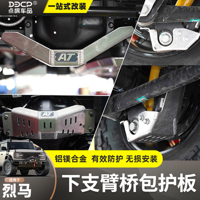 AT改装Bronco底盘小护板套装越野适用于福特Bronco烈马防护板保险