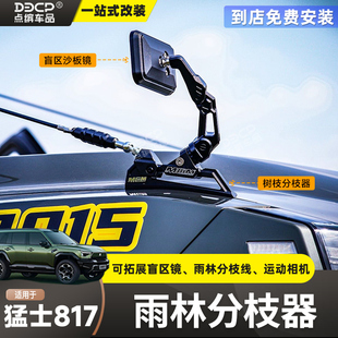 适用猛士M817改装mcom雨林分枝器树枝分离盲区沙板镜运动相机底座