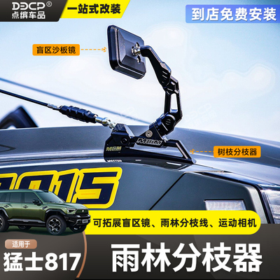 适用猛士M817改装mcom雨林分枝器树枝分离盲区沙板镜运动相机底座