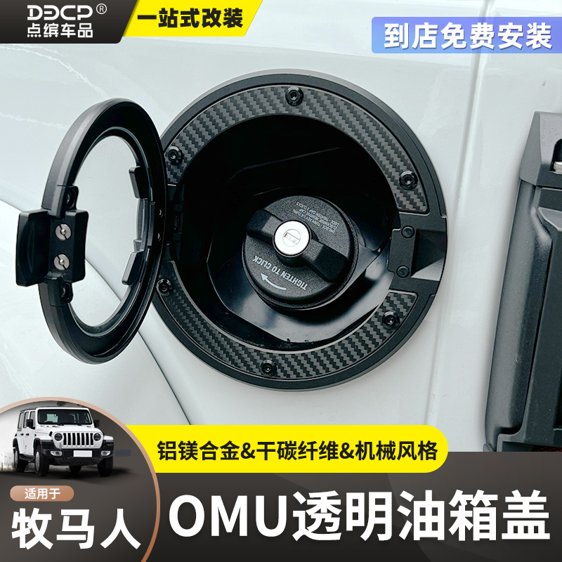 牧马人OMU机械透明油箱盖
