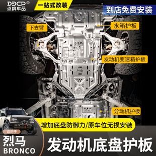 适用福特烈马发动机下护板前杠底盘护板装 配件 甲车底铝镁合金改装