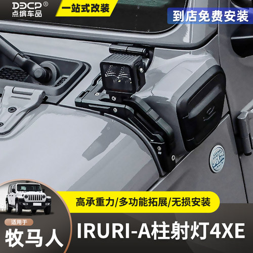 适用牧马人JL/4xe改装IRURI起点射灯架辅助灯A柱集成照明系统灯架