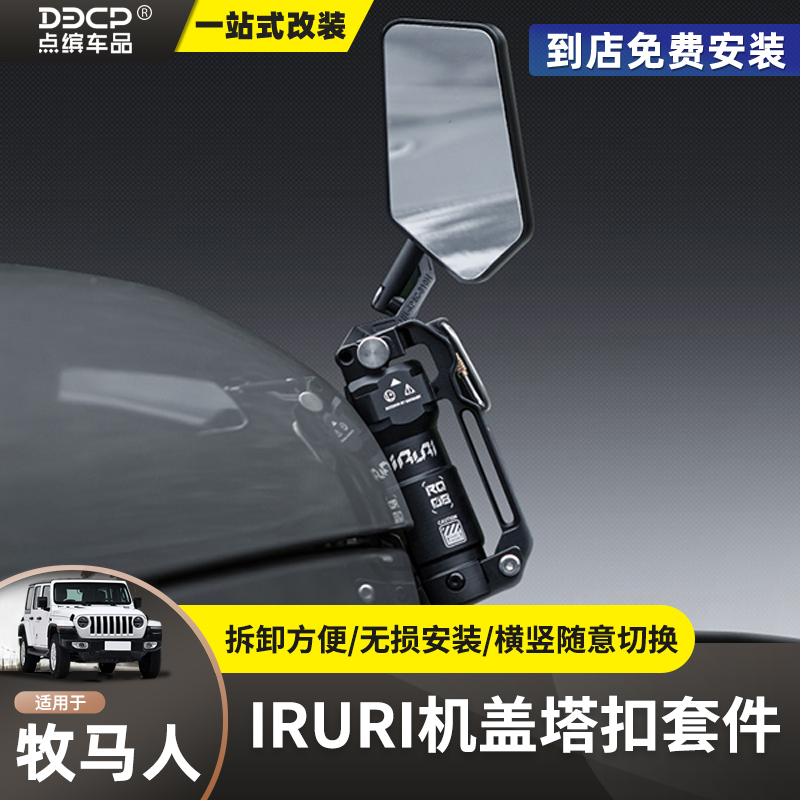 IRURI机盖搭扣适用牧马人角斗士改装件4xe盲区沙板镜引擎盖侧锁扣