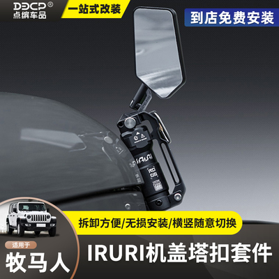 IRURI机盖搭扣适用牧马人角斗士改装件4xe盲区沙板镜引擎盖侧锁扣