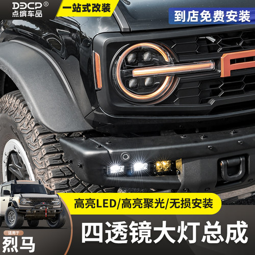 烈马LED四透镜远近一体大灯总成