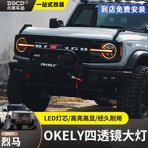国产烈马OKELY四透镜大灯