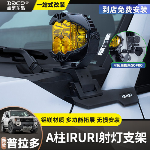 新普拉多A柱IRURI支架