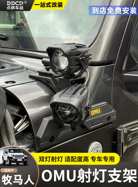 适用牧马人OMU改装LED引擎机盖探照灯架角斗士A柱辅助灯射灯支架