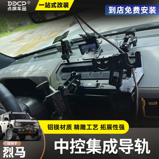 国产烈马中控集成导轨支架改装仪表台多功能手机支架车载电台手咪