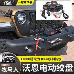沃恩绞盘12000磅牧马人电动绞盘烈马坦克300绞盘越野脱困自救拖车