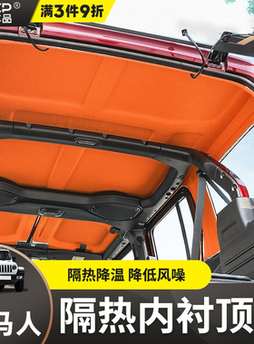 11-24款牧马人隔热顶棚内饰改装角斗士JT车顶棚隔热棉防晒隔音4XE