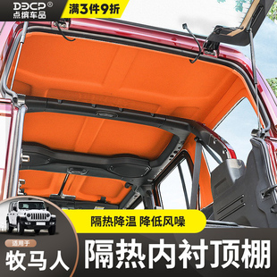 牧马人隔热顶棚内饰改装 角斗士JT车顶棚隔热棉防晒隔音4XE 24款