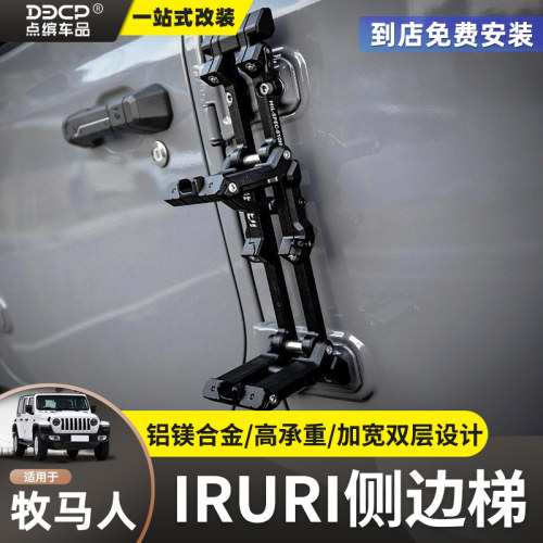 07-26款牧马人JL改装IRURI侧边梯角斗士车门辅助折叠脚蹬侧踏配件