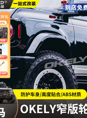 适用于国产烈马OKELY窄版轮眉福特烈马改小脚版同色轮眉外配件件
