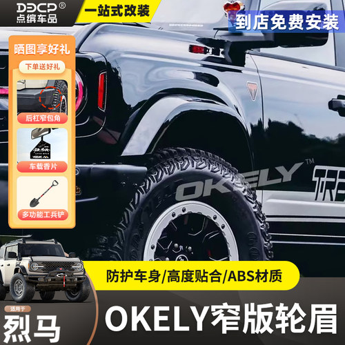 国产烈马OKELY窄版轮眉