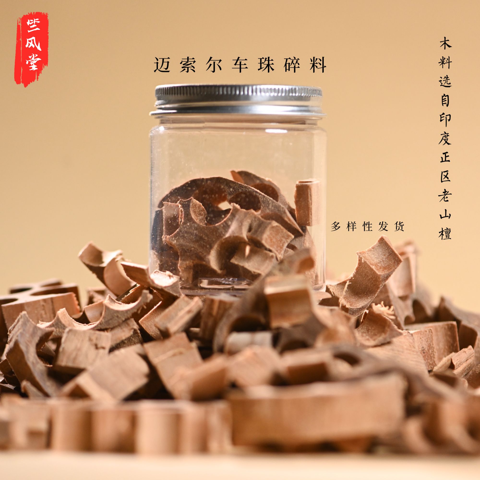 印度老山檀香车珠碎料竺系列/入香薰粉