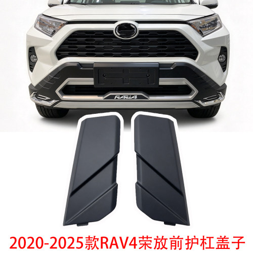 20-25款荣放RAV4前护杠盖子盖板