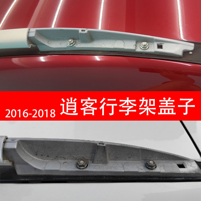 2016 17 18款逍客车顶行李架盖子改装专用盖板配件堵头饰板19 21