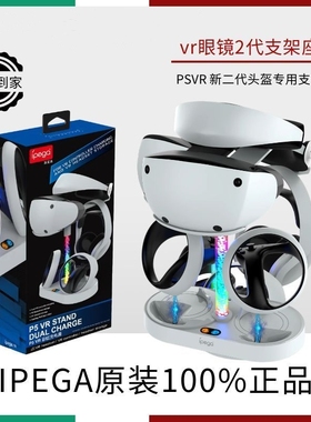 IPEGA正品PS5VR2充电底座收纳控制器手柄充头盔耳机眼罩支架彩柱