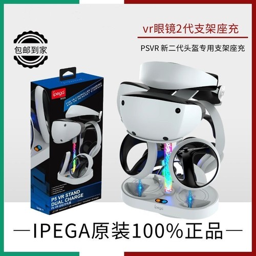 IPEGA正品PS5VR2充电底座收纳控制器手柄充头盔耳机眼罩支架彩柱