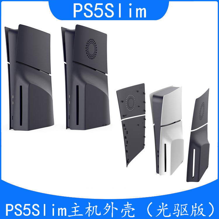 PS5Slim主机光驱版更换外壳PS5Slim UHD游戏主机替换壳带散热孔