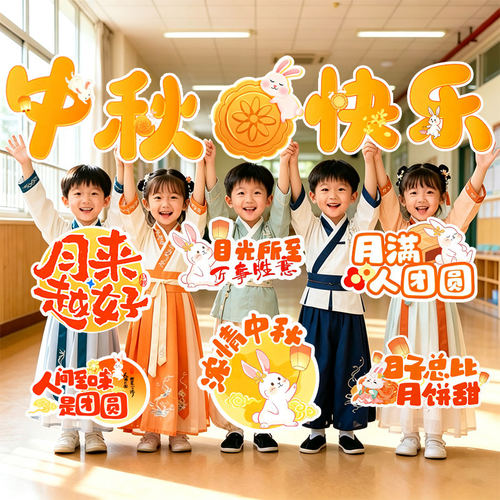 中秋节手举牌氛围拍照道具商场门店幼儿园国庆氛围仪式感装饰布置