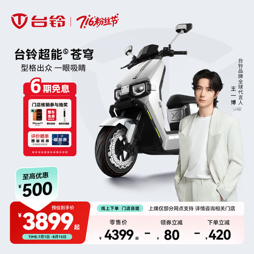台铃苍穹长续航电动摩托车