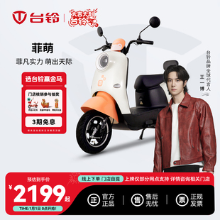 台铃新款菲萌两轮电摩高续航电动摩托车电动车电瓶车门店自提