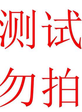 测试连接 勿拍