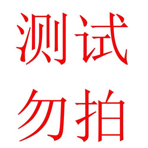 测试连接 勿拍
