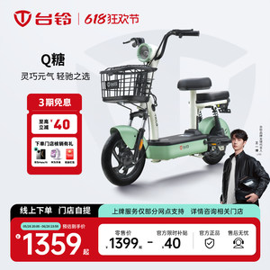 【门店自提】台铃新款Q糖电动车48V电瓶车电动自行车代步车助力车