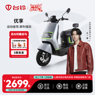 台铃优享电动车高速长跑王踏板电瓶车成人电动摩托车门店自提