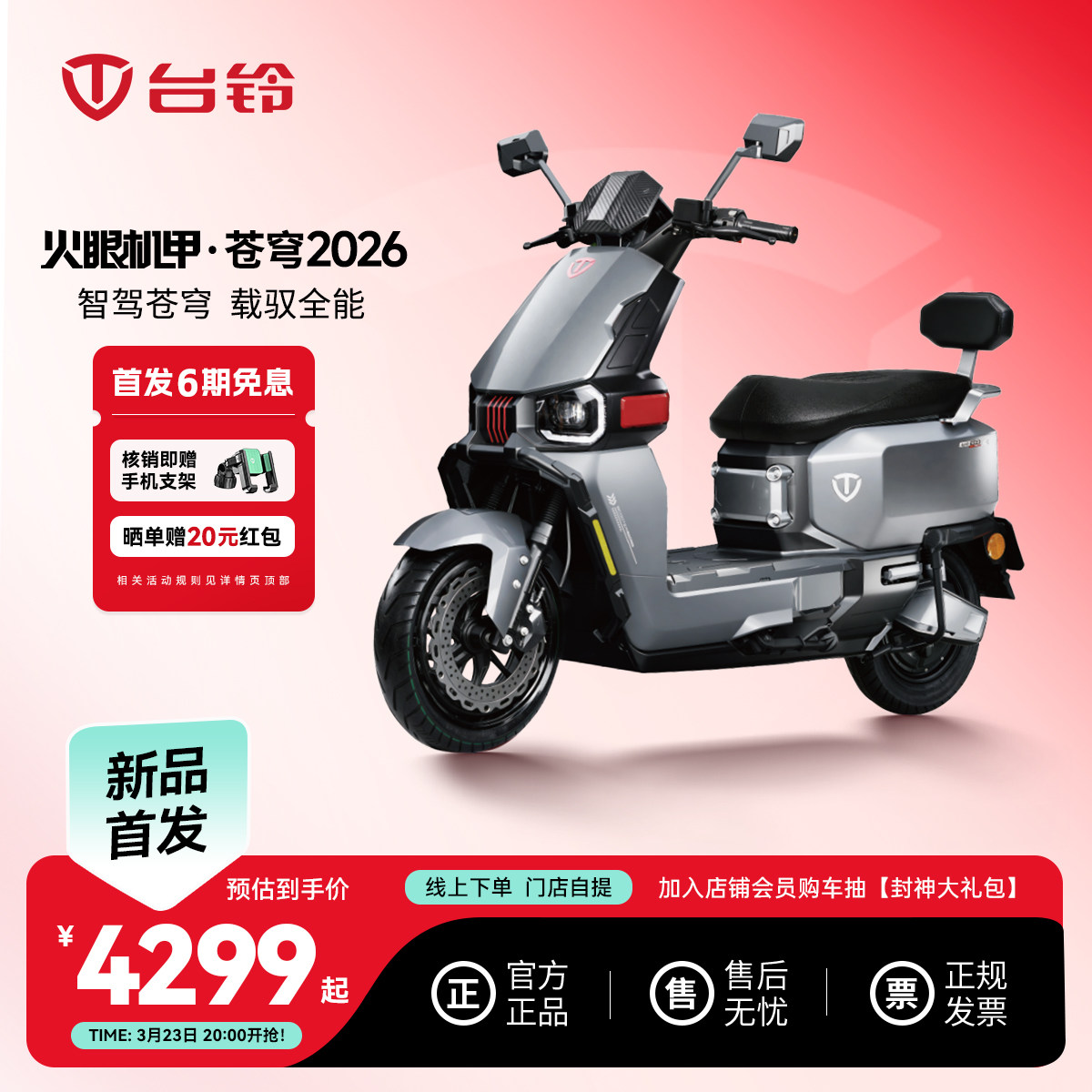 台铃苍穹2026电动车长续航电动摩托车智能踏板电瓶车电摩外卖车