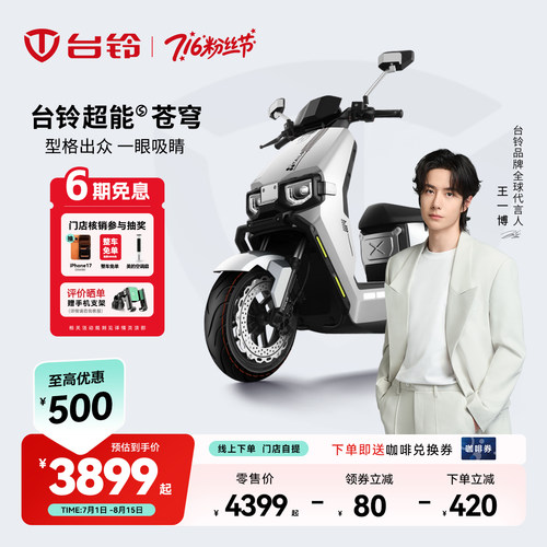 台铃苍穹长续航电动摩托车