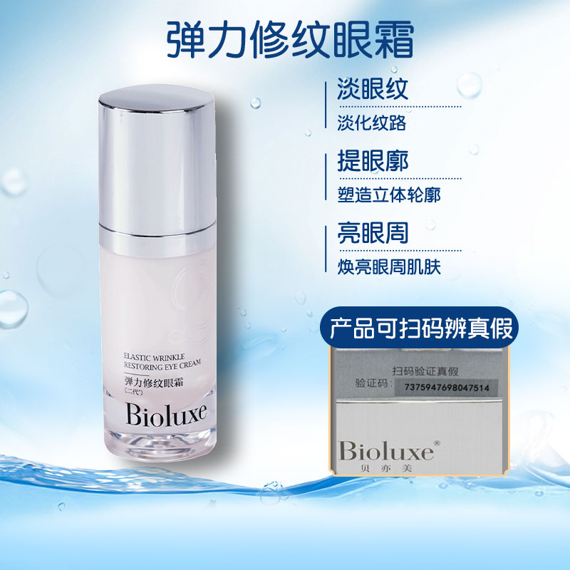 Bioluxe贝亦美弹力修纹眼霜美容院同款正品舒缓眼周肌肤包顺丰