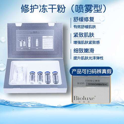 Bioluxe贝亦美修护冻干粉喷雾正品可查防伪舒缓修复