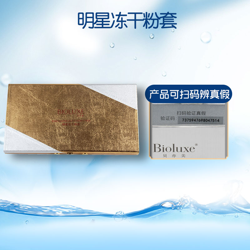 Bioluxe贝亦美明星冻干粉套正品美容院同款舒缓修复顺丰包邮