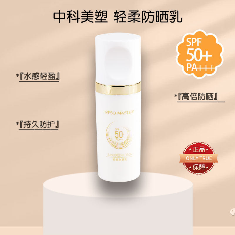 中科美塑轻柔防晒乳SPF50PA+++正品保证防紫外线面霜修饰肤色