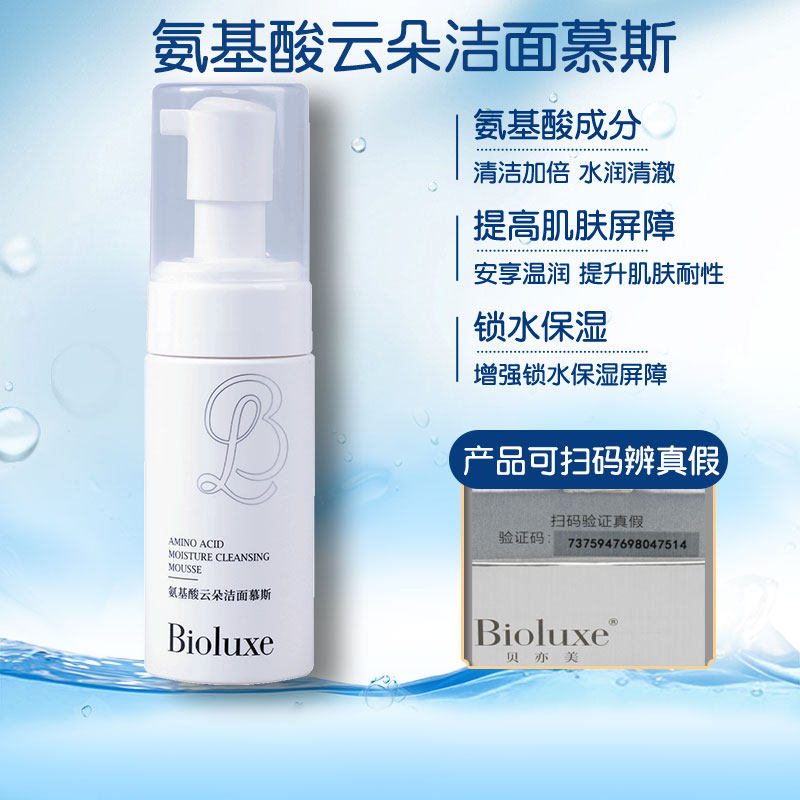 贝亦美正品氨基酸云朵洁面慕斯！