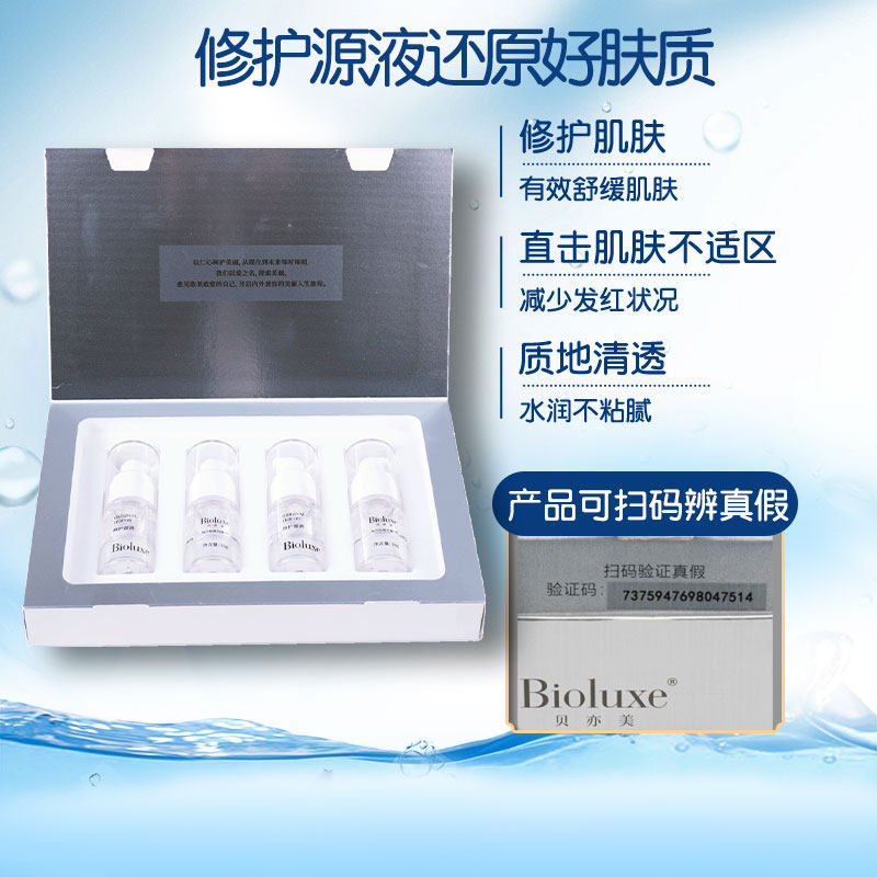 Bioluxe贝亦美修护源液正品可查防伪舒爽修复沁润