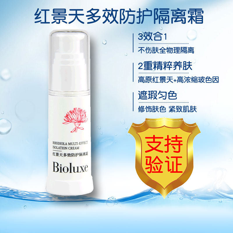 Bioluxe贝亦美红景天多效防护隔离霜包装完整有效隔离修饰肤色