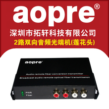 aopre正品 1路2路4路8路单向双向音频光端机3.5mm莲花头转光纤收发器广播级音频传输器1对