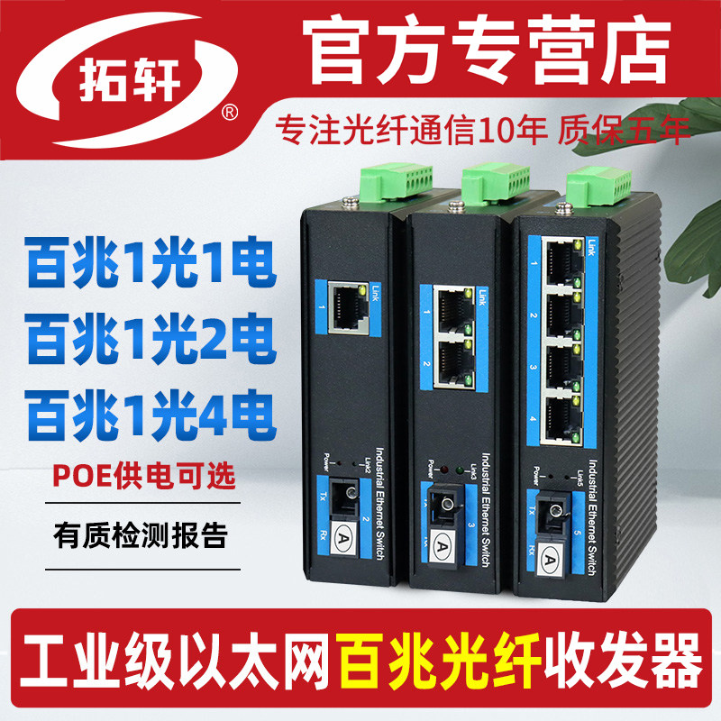 拓轩工业级百兆1光1电2电4电光纤交换机单模单纤8口POE供电交换机导轨式光转电转换器SFP插口收发器