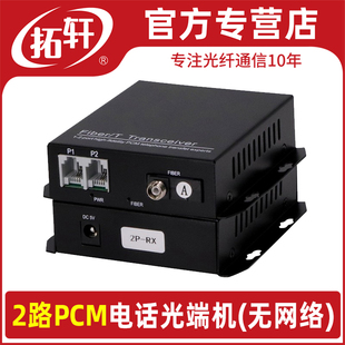 1对 拓轩电话光端机2路纯电话PCM语音转光纤延长器FC SC单模单纤收发器