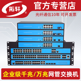 拓轩企业级千兆万兆网管交换机千兆2光4电2光8电交换机poe供电WEB管理交换机vlan划分企业交换机