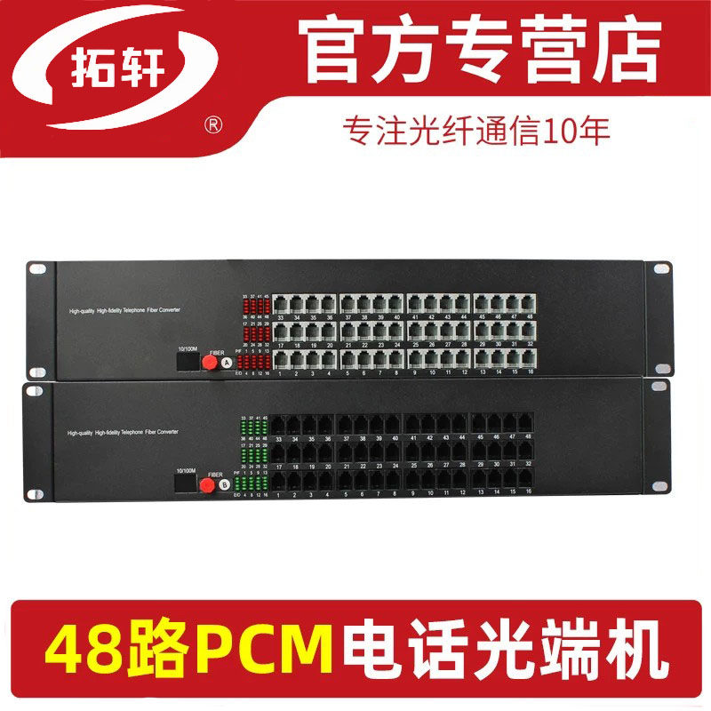 拓轩48路电话光端机T/R48P单模多模通用光纤延长器48口PCM语音转光纤收发器1对