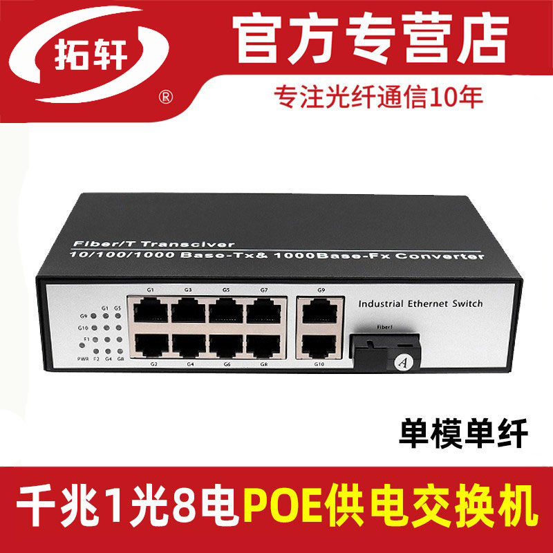 拓轩全千兆8口PoE供电交换机单多模通用单纤双纤1光8电光纤收发器兼容海康大华TP摄像头