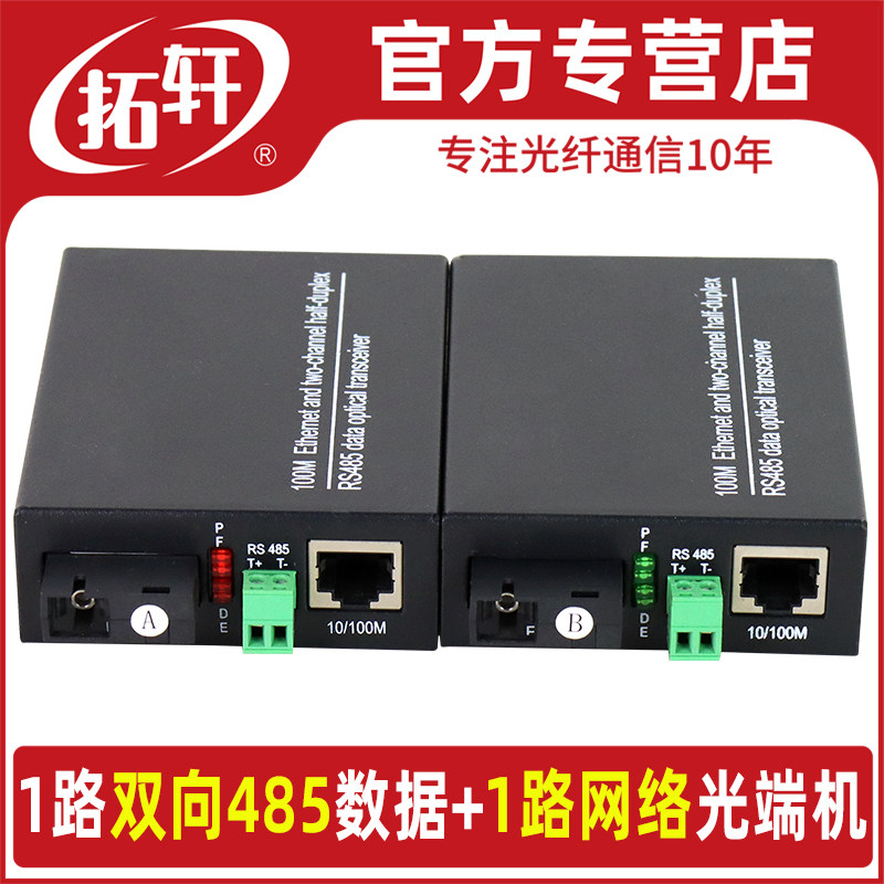拓轩双向485光端机 1路百兆网口道闸监控门禁专用多业务光端机欧柏1
