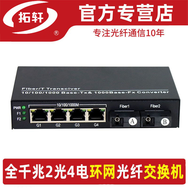 拓轩自愈环网光纤交换机千兆2光4电环网收发器 2光8电带POE 千兆2光2电环网交换机TX6-4GE2GF-HW