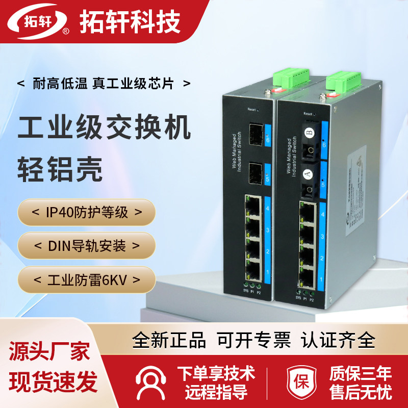 拓轩工业交换机百兆千兆5口8口POE供电交换机1光4电轻铝壳交换机千兆2光4电WEB环网交换机